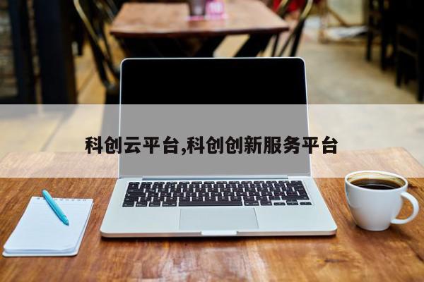 科创云平台,科创创新服务平台