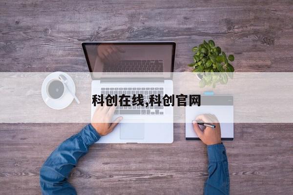 科创在线,科创官网
